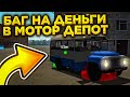 НОВЫЙ БАГ НА ДЕНЬГИ В МОТОР ДЕПОТ!! КАК БЫСТРО ПОДНЯТЬ ДЕНЕГ?! САМЫЙ ЛЁГКИЙ СПОСОБ ЗАРАБОТКА!!