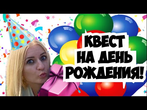Безумный квест на день рождения | Детки + Предки