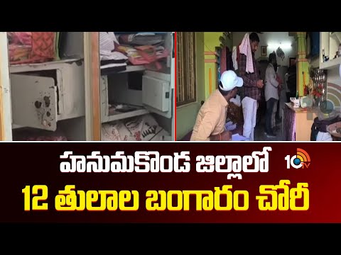 హనుమకొండ జిల్లాలో 12 తులాల బంగారం చోరీ | Gold Theft In Hanumakonda | 10TV NEWS - 10TVNEWSTELUGU