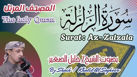 99 - سورة الزلزلة مكتوبة -بصوت الشيخ/ خليل الصغير، تلاوة المصحف المرتل Holy Quran, Surat Al-Zalzalah