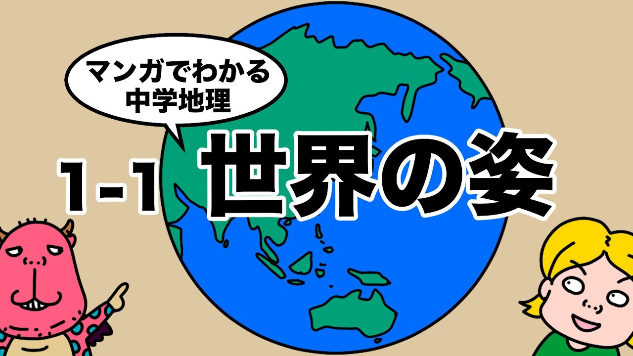 マンガでわかる中学地理】1-1世界の姿