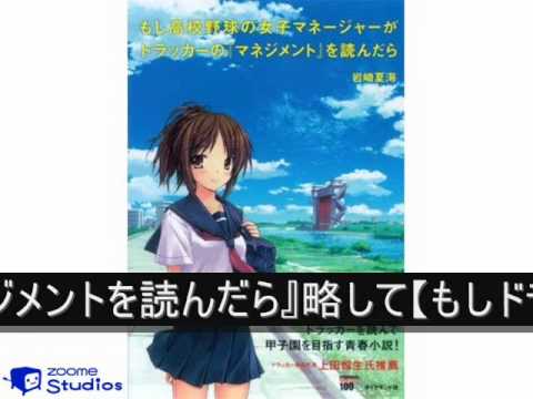 【動画HowTo】【もしドラ】とは？
