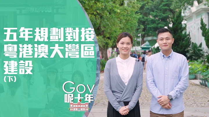 《Gov呢十年》系列宣傳片 - 五年規劃對接粵港澳大灣區建設(下) - 天天要聞