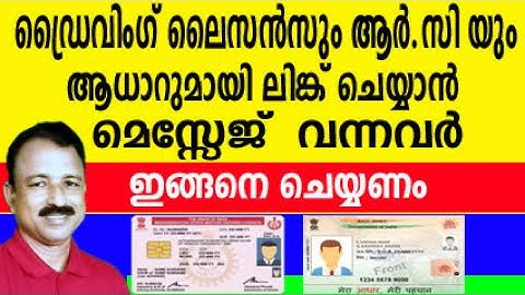 ഡ്രൈവിംഗ് ലൈസൻസും ആധാറുമായി ലിങ്ക്ചെയ്യാം | driving licence aadhar card link | e keralam online
