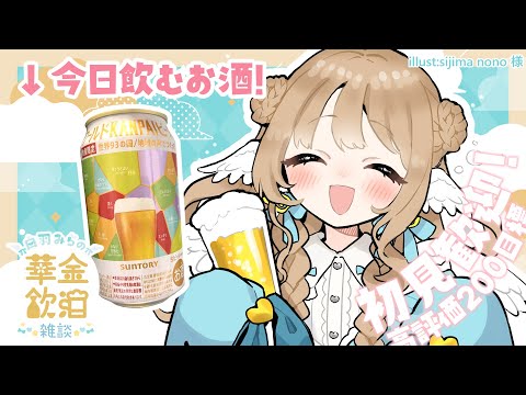 【 華金飲酒雑談 】今週もお疲れ様～！！☽高評価200目標!!【白羽みら#vtuber 】