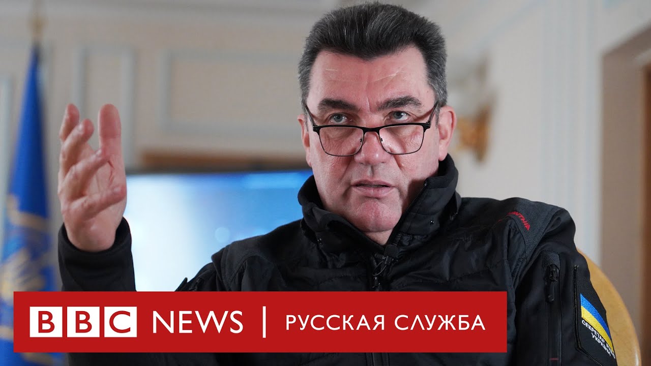 Cекретарь СНБО Украины об угрозе войны, Путине и данных британской разведки | Интервью Би-би-си