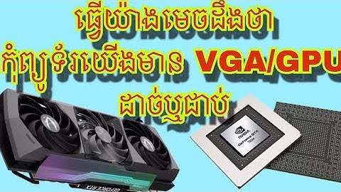 របៀបមើល VGA ជាប់ឬដាច់លើ Laptop/Desktop/PC || How to check GPU on PC