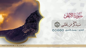 سورة الأعلى  |  القارئ يوسف الأغبري