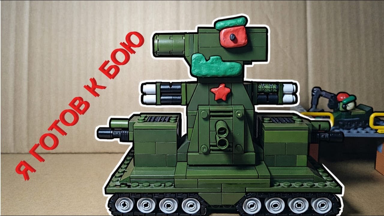 Кв 44 модернизировали, теперь он 2.0 (лего анимации про танки)
