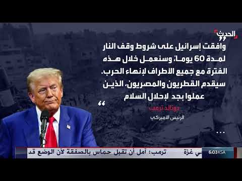 مقترح وقف إطلاق النار في غزة: 60 يوماً لاختبار التهدئة