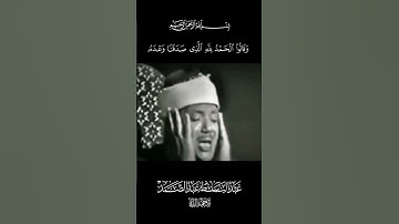 وَقَالُوا الْحَمْدُ لِلَّهِ الَّذِي صَدَقَنَا وَعْدَهُ | الشيخ عبد الباسط| سورة الزمر❤
