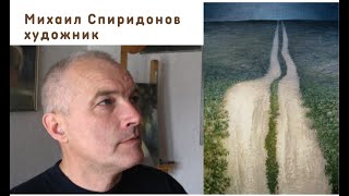 Михаил Спиридонов, художник (живопись)