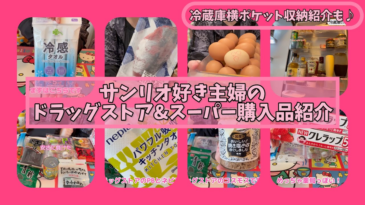 【SANRIO💖】サンリオ好き主婦はドラッグストアに行く時もサンリオのエコバッグを持って行くのか？ドラッグストアとスーパー購入品紹介♪目から鱗の冷蔵庫横ポケット収納紹介も(これ本当オススメ)