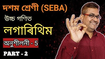 Class 10 Advanced Maths | Logarithm | Ex-5 | Question No. 2, 3 & 4 | Part-2 | Chapter-5