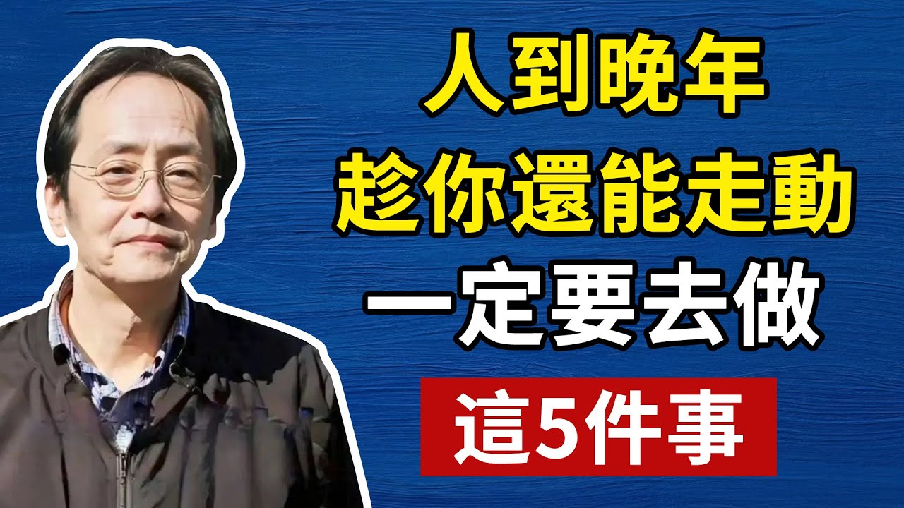 很多人晚年最痛的後悔，其實都卡在這5件事！人到晚年，趁你還能走動，一定要做這5件事！#人生智慧 #命理  #正能量#倪海廈#倪海厦#倪海廈#養生#健康 #易經