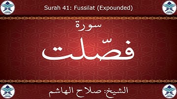 القرآن الكريم بصوت صلاح الهاشم - سورة فصلت