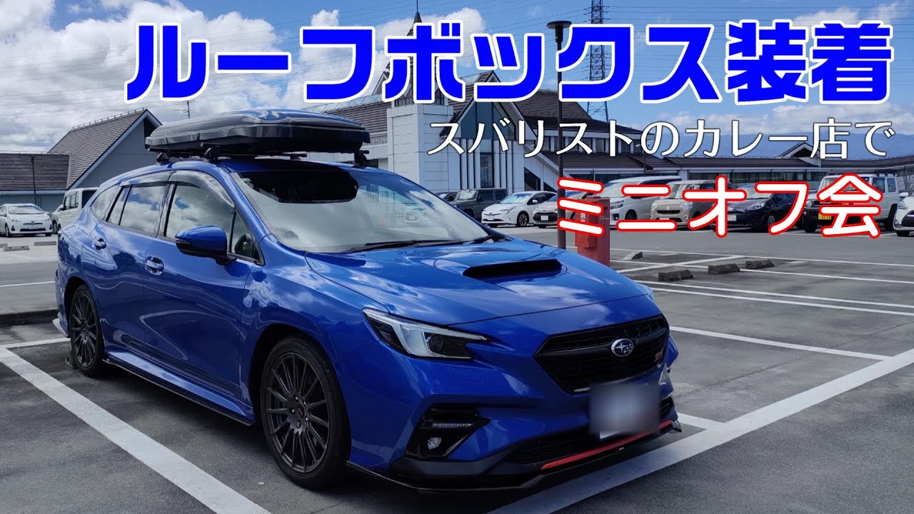 レヴォーグにルーフボックスをつけてみました - YouTube