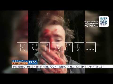 Watch today at 7:00 PM on the "Kstati" program: Unknown assailants beat a cyclist until he lost h...