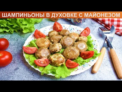 КАК ПРИГОТОВИТЬ ШАМПИНЬОНЫ В ДУХОВКЕ С МАЙОНЕЗОМ? Вкусные и простые грибы с майонезом в духовке