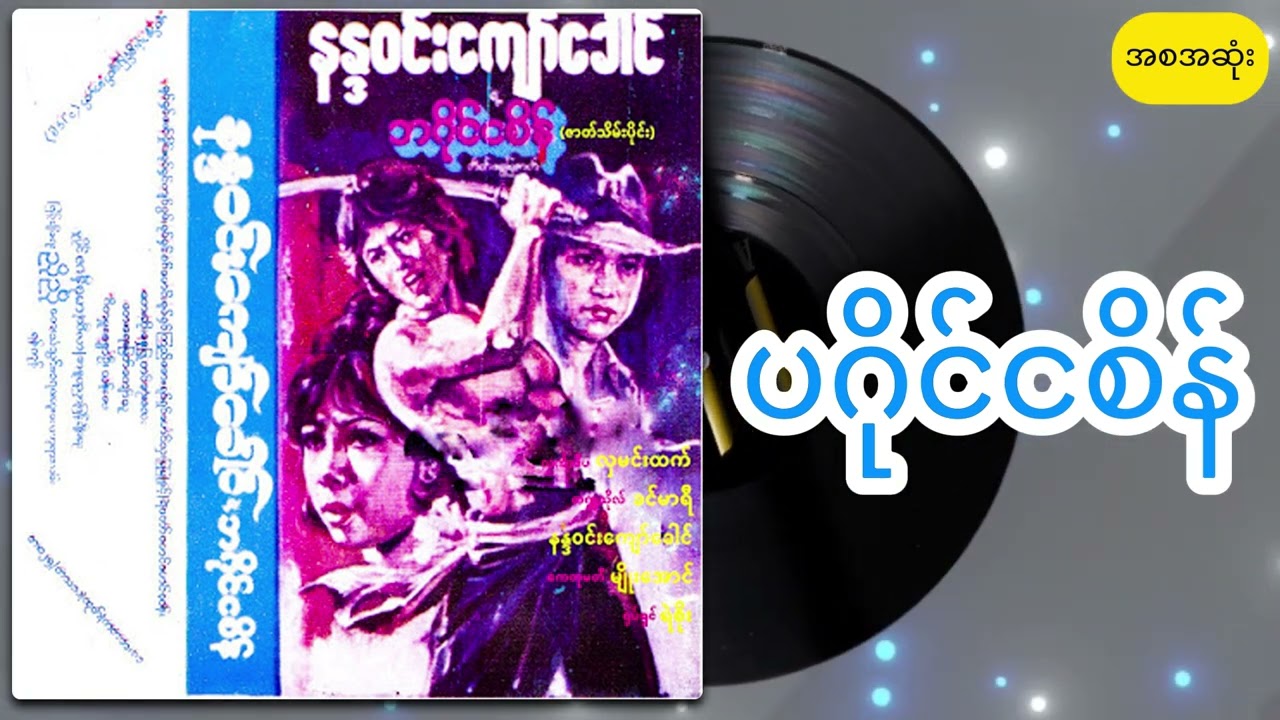 ပဂိုင်ငစိန် အစအဆုံး