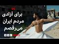 احمد جوده رقصنده سوریتبار برای آزادی ایران میرقصم چون اینگونه مرا میشنوند mp3