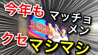 【吉田正尚】キン肉マンの原作者･ゆでたまご先生の加勢も受けた、クセ強マッチョメン 2021ver