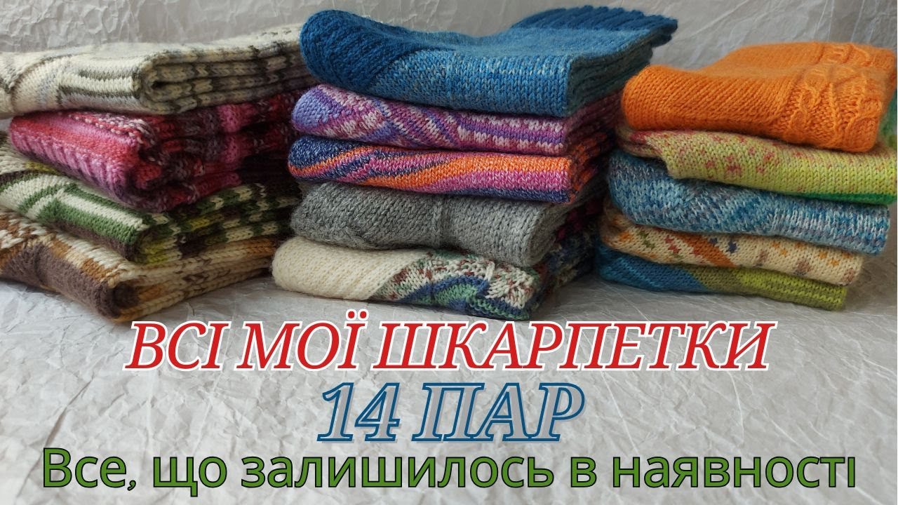 Всі мої наявні шкарпетки / 14 пар / All my knitted socks