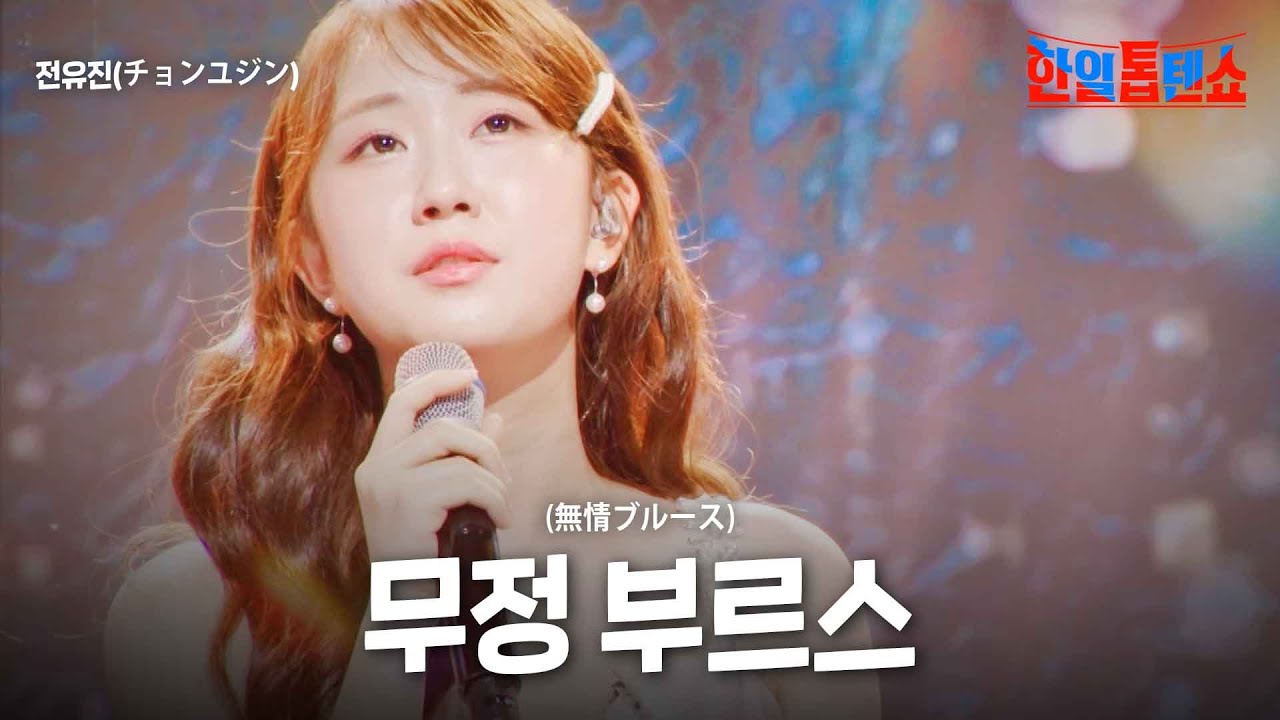 전유진(チョンユジン) - 무정 부르스(無情ブルース)｜한일톱텐쇼 23회
