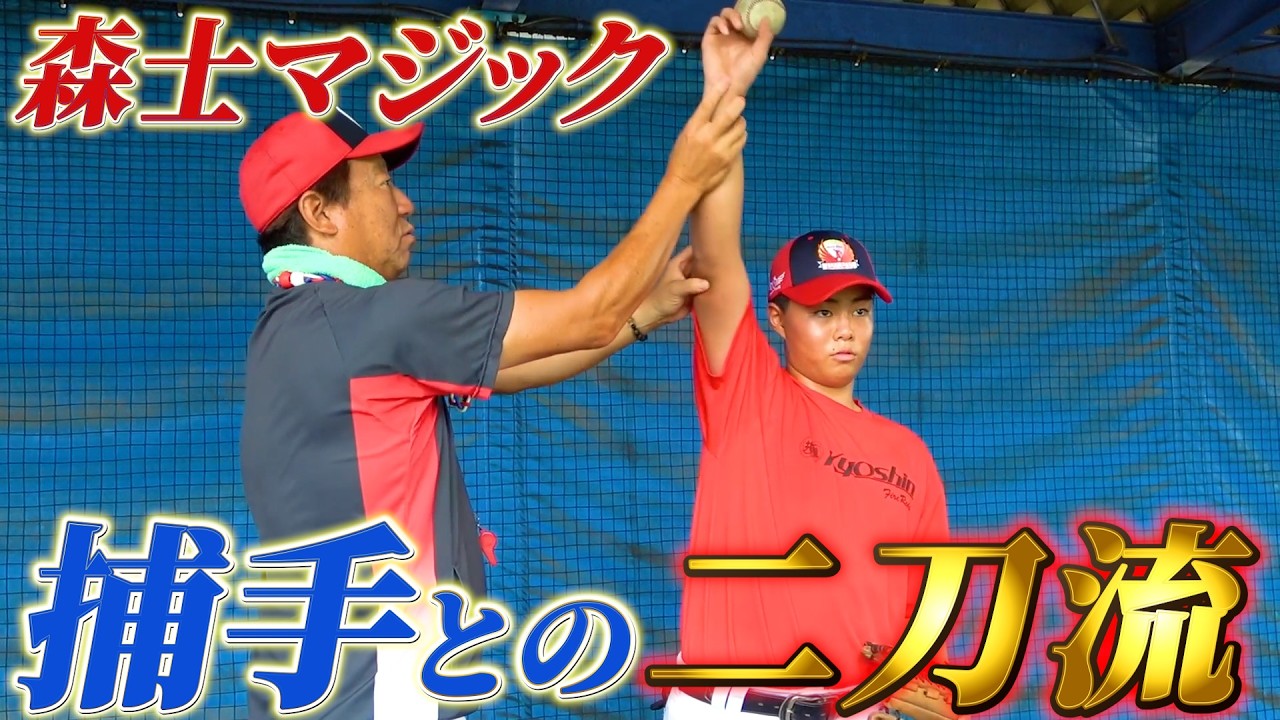 「高校野球で投手に挑戦したい…」捕手との二刀流を目指す選手へ森士がピッチング指導！