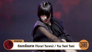 Yuu Yami Yami / ก่อนจะเลือนหาย (Yurari Yureru) [Fancam] OUR TIME , OUR STORY :: 05 MAY 2024
