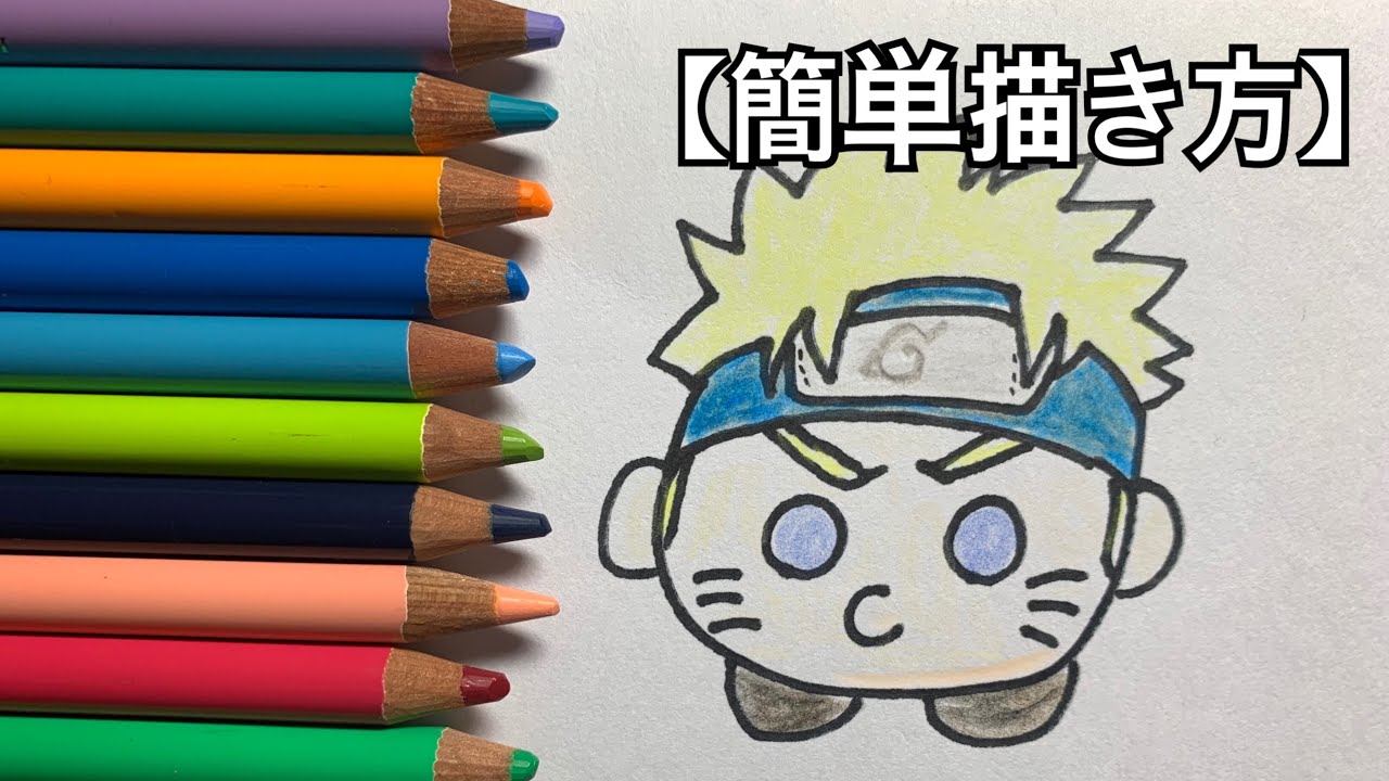 ツムツム風イラスト Naruto ー今すぐ描ける簡単イラスト描き方ー How To Draw Naruto Easily Youtube