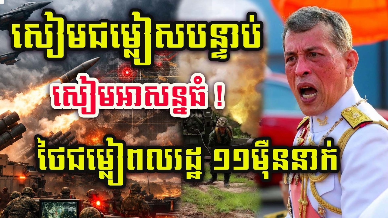 🚨ដំណឹងបន្ទាន់ ! សៀមប្រកាសអាសន្នទៀតហើយ ! ជម្លៀមពលរដ្ឋបន្ទាន់ ១១ម៉ឺននាក់ !