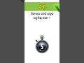 Odia GK Question and Answers II GK Questions II #odiagk #gkquestion #gkquiz #ytshorts #gkquiz