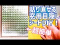 超簡単！窓用目隠しシート貼ってみた！部屋の中パンイチウロウロOK！【DIY】