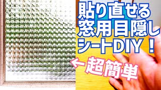 超簡単！窓用目隠しシート貼ってみた！部屋の中パンイチウロウロOK！【DIY】