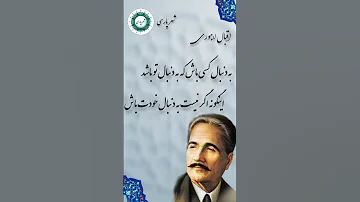 اقبال لاهوری به دنبال کسی باش که به دنبال تو باشد اینگونه اگر نیست به دنبال خودت باش 