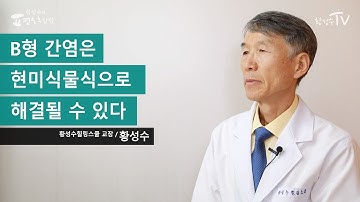 B형 간염은 현미식물식으로 해결될 수 있다