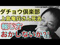 第506回 ダチョウ倶楽部 上島竜兵さん死去 報じ方 おかしないか⁈
