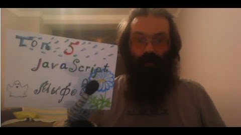 ТОП 5 JavaScript Мифов, или Вы не знаете JavaScript.