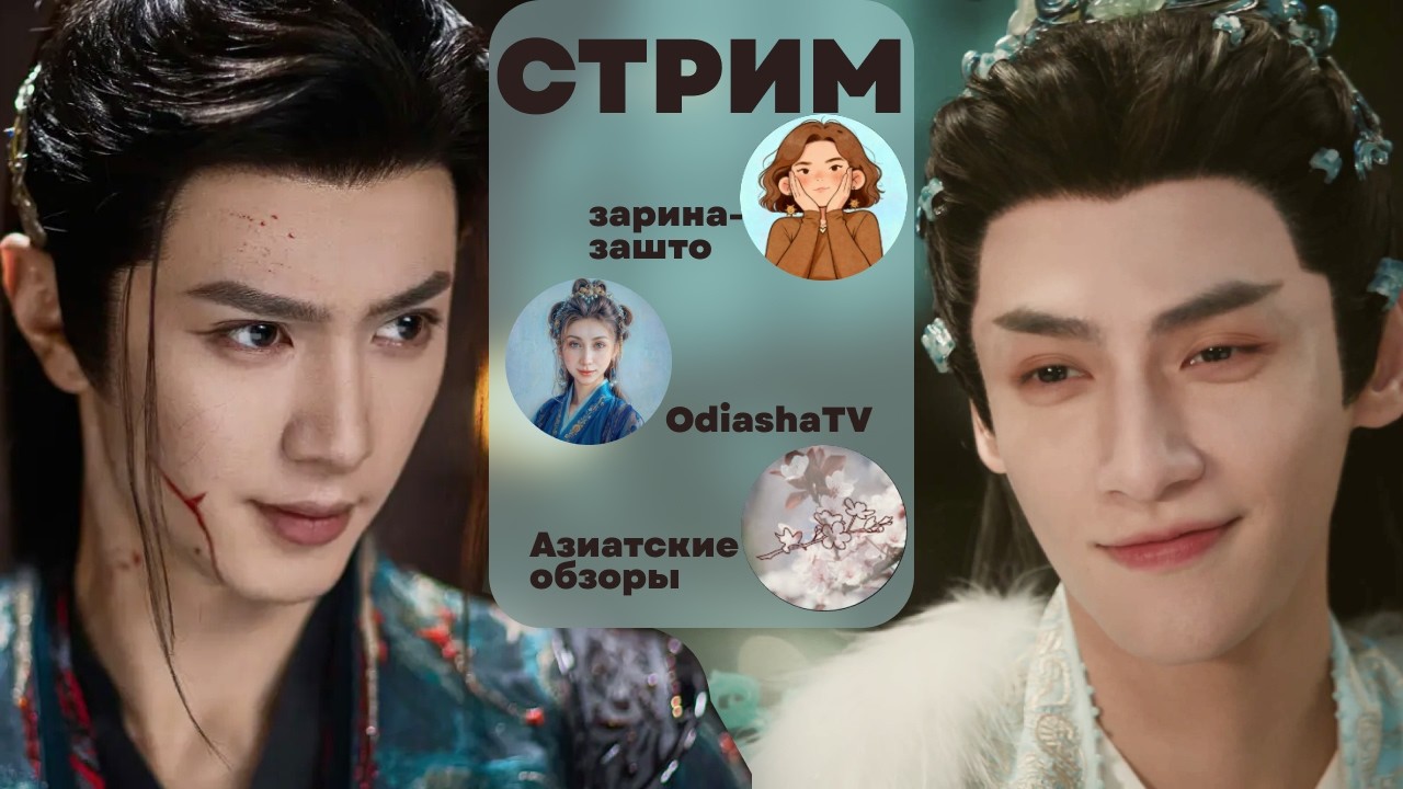 Обсуждаем китайские дорамы 2025. с OdiashaTV и Азиатские обзоры