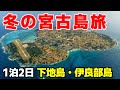 冬の宮古島旅、１泊2日で下地島・伊良部島を旅する