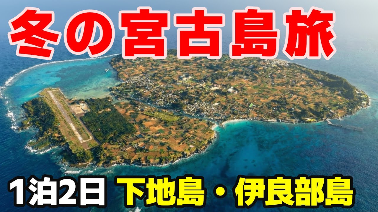 冬の宮古島旅、１泊2日で下地島・伊良部島を旅する