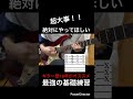 【超大事！！】ギター練習　ギター歴10年がオススメ！絶対にやってほしい最強の基礎練習【TAB付】#shorts #guitar #guitarcover #guitarist