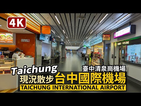 Taiwan／現況！台中國際機場–臺中清泉崗機場 Taichung International Airport（Ching-Chuan-Kang Airport）／Taiwan Walk 台湾旅行