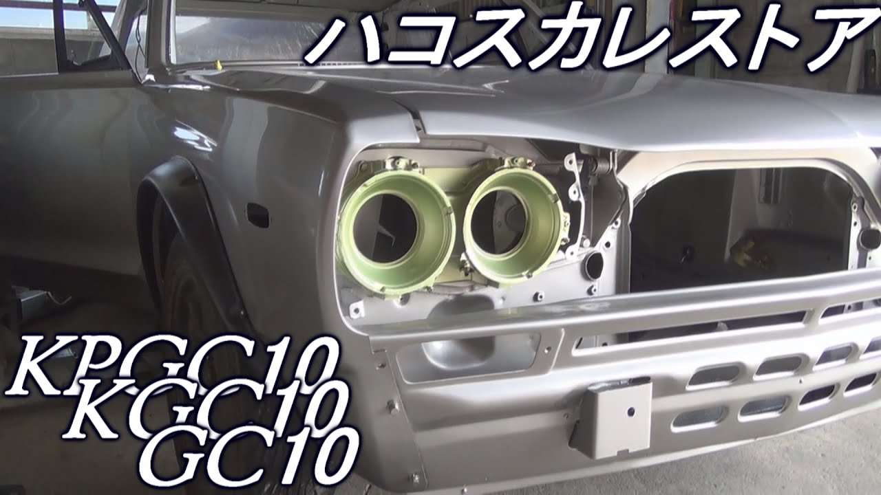 ハコスカ レストアno 9 Kpgc10 Kgc10 Gc10 絶版車 旧車 族車で名高い2ドアハコスカ 昭和のノストラジックビンテージ 8motoringレストア日記 Youtube