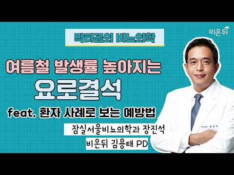 [비뇨의학과 <strong>LIVE</strong>] ‘여름철 발생률 높아지는 요로결석’ feat. 환자 사례로 보는 예방법 (잠실서울비뇨의학과 장진석 &amp;amp; 비온뒤 김용태 <strong>PD</strong>)