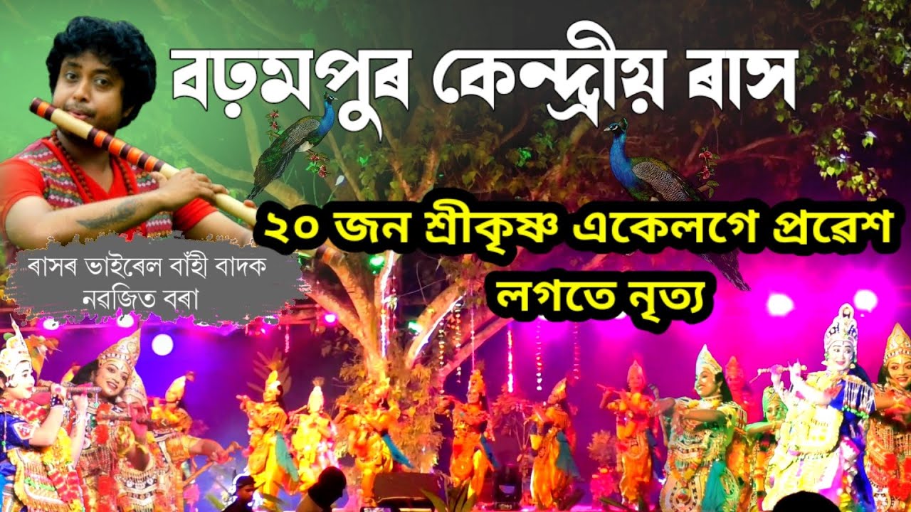 বঢ়মপুৰ কেন্দ্ৰীয় ৰাস ২০২৩ বৰ্ষ | ২০ জন শ্ৰীকৃষ্ণ প্ৰৱেশ | Brahampur Kendriya Rakh | Rakh Lila 2023