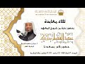 لقاء معايدة عيد الفطر المبارك ١٤٤٧هـ