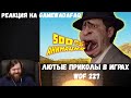 Реакция на Gamewadafaq: Лютые приколы в играх | WDF 227 | МОДЫ СОШЛИ С УМА