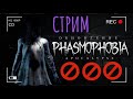 СТРИМ по Фазмофобии PHASMAPHOBIA APOCALYPSE БУДЕТ ОЧЕНЬ СТРАШНО!!?&#39;!!!!